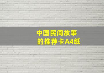 中国民间故事的推荐卡A4纸