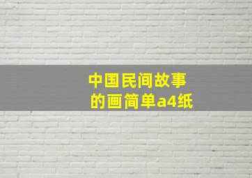 中国民间故事的画简单a4纸