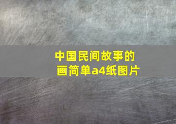 中国民间故事的画简单a4纸图片