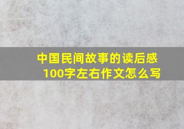 中国民间故事的读后感100字左右作文怎么写