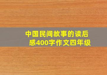 中国民间故事的读后感400字作文四年级