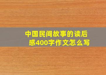 中国民间故事的读后感400字作文怎么写