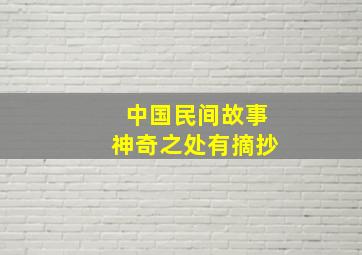 中国民间故事神奇之处有摘抄