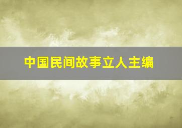 中国民间故事立人主编