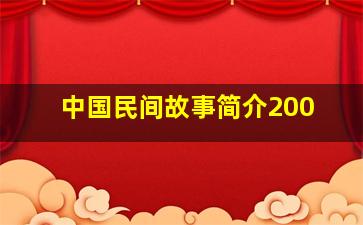 中国民间故事简介200