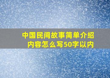 中国民间故事简单介绍内容怎么写50字以内