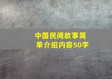 中国民间故事简单介绍内容50字