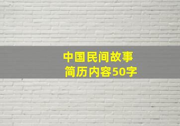 中国民间故事简历内容50字