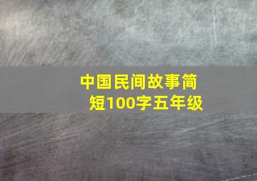 中国民间故事简短100字五年级