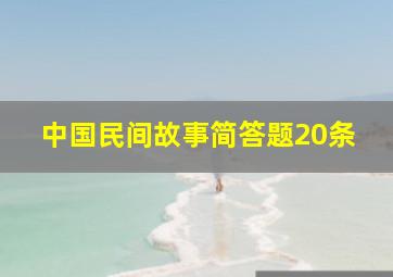 中国民间故事简答题20条