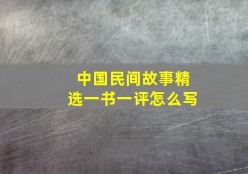 中国民间故事精选一书一评怎么写