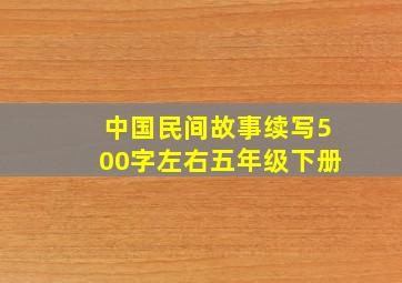 中国民间故事续写500字左右五年级下册