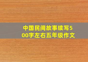 中国民间故事续写500字左右五年级作文