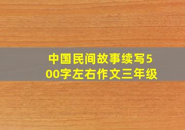 中国民间故事续写500字左右作文三年级