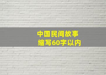 中国民间故事缩写60字以内