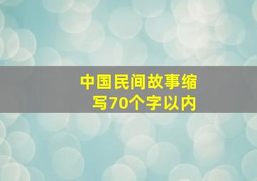 中国民间故事缩写70个字以内