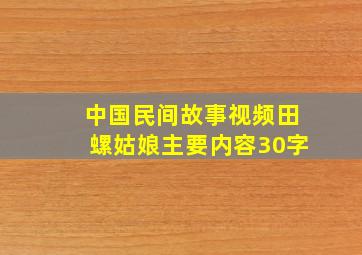 中国民间故事视频田螺姑娘主要内容30字