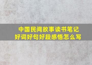 中国民间故事读书笔记好词好句好段感悟怎么写