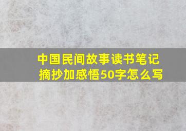 中国民间故事读书笔记摘抄加感悟50字怎么写