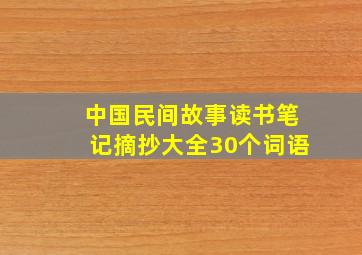 中国民间故事读书笔记摘抄大全30个词语