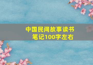 中国民间故事读书笔记100字左右