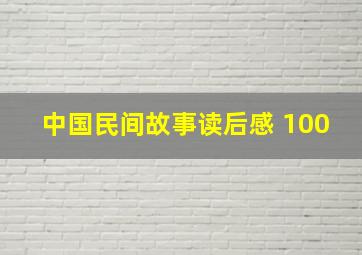 中国民间故事读后感 100