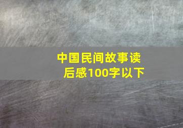 中国民间故事读后感100字以下