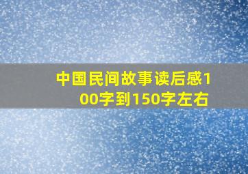 中国民间故事读后感100字到150字左右