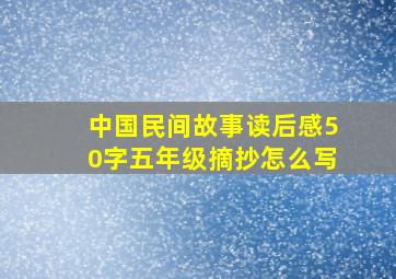 中国民间故事读后感50字五年级摘抄怎么写