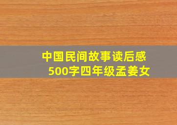 中国民间故事读后感500字四年级孟姜女