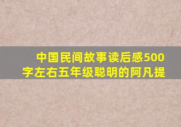 中国民间故事读后感500字左右五年级聪明的阿凡提