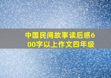 中国民间故事读后感600字以上作文四年级