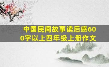 中国民间故事读后感600字以上四年级上册作文