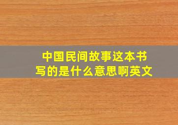 中国民间故事这本书写的是什么意思啊英文