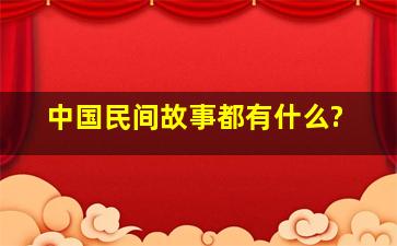 中国民间故事都有什么?