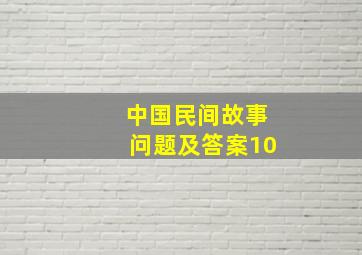 中国民间故事问题及答案10