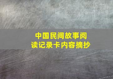 中国民间故事阅读记录卡内容摘抄