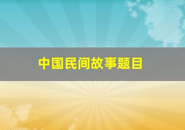 中国民间故事题目