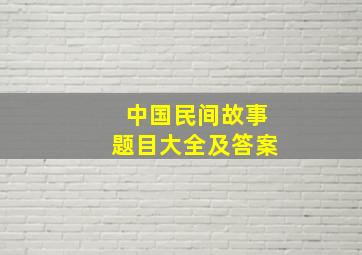 中国民间故事题目大全及答案