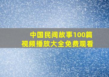 中国民间故事100篇视频播放大全免费观看