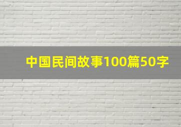 中国民间故事100篇50字