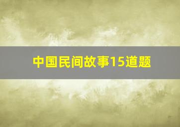 中国民间故事15道题