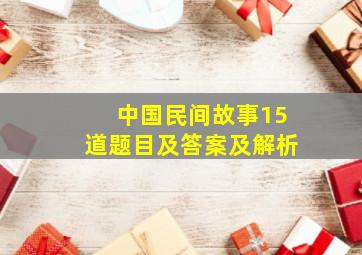 中国民间故事15道题目及答案及解析