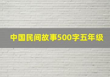 中国民间故事500字五年级