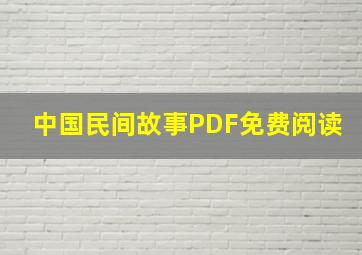 中国民间故事PDF免费阅读