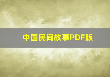 中国民间故事PDF版