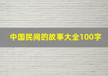 中国民间的故事大全100字