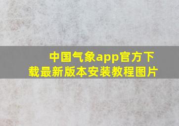 中国气象app官方下载最新版本安装教程图片