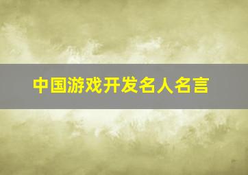 中国游戏开发名人名言