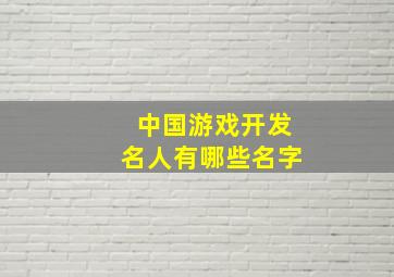 中国游戏开发名人有哪些名字